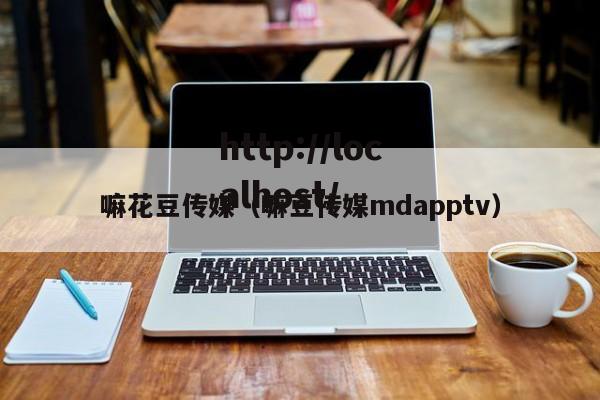 嘛花豆传媒（嘛豆传媒mdapptv）