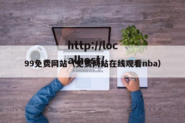 99免费网站（免费网站在线观看nba）