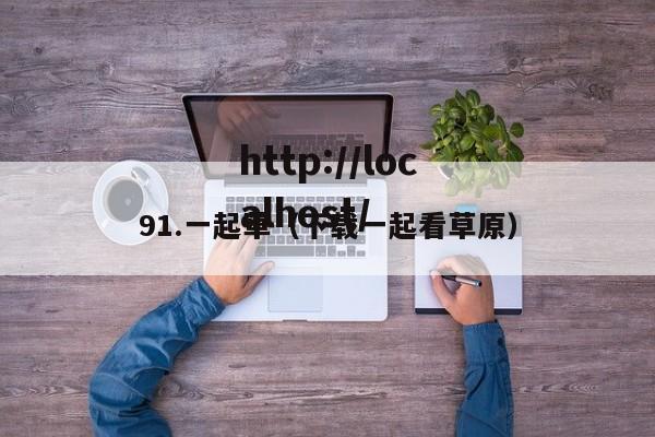 91.一起草（下载一起看草原）