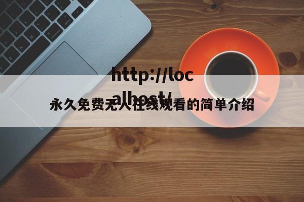 永久免费无人在线观看的简单介绍