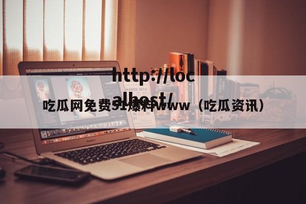 吃瓜网免费51爆料www（吃瓜资讯）