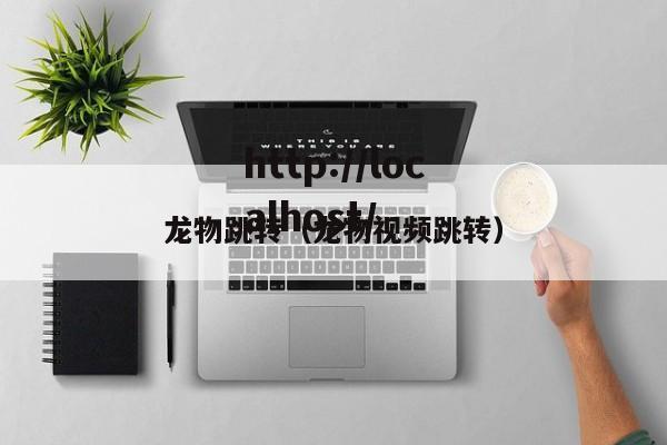 龙物跳转（龙物视频跳转）