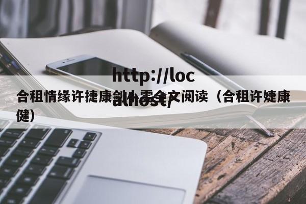 合租情缘许捷康剑小雯全文阅读（合租许婕康健）