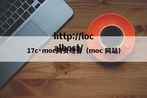 17c·moc网页观看（moc 网站）