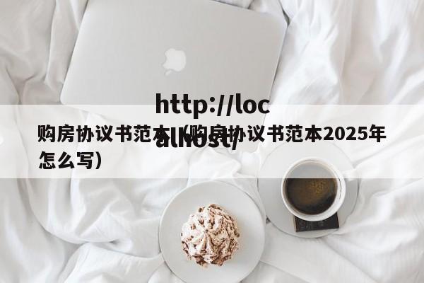 购房协议书范本(购房协议书范本2025年怎么写)