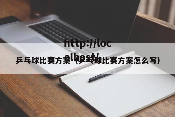 乒乓球比赛方案(乒乓球比赛方案怎么写)