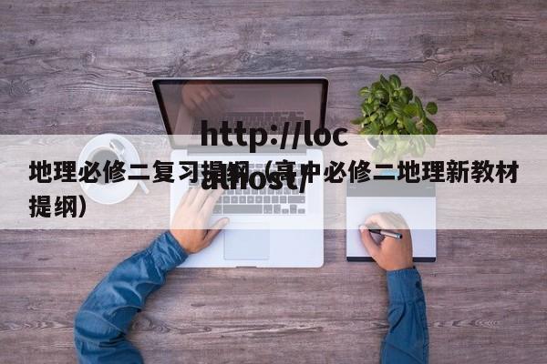 地理必修二复习提纲(高中必修二地理新教材提纲)