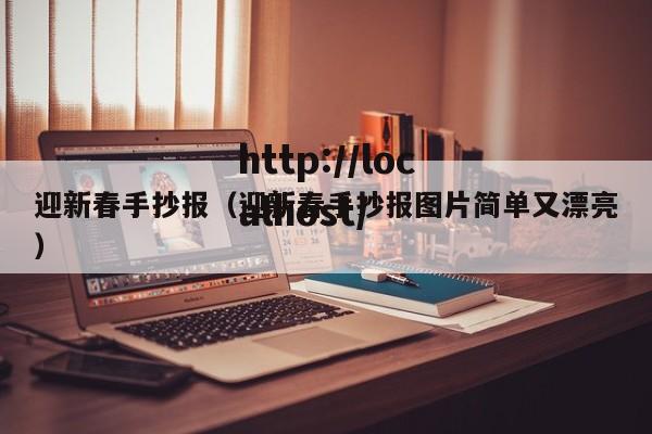 迎新春手抄报(迎新春手抄报图片简单又漂亮)
